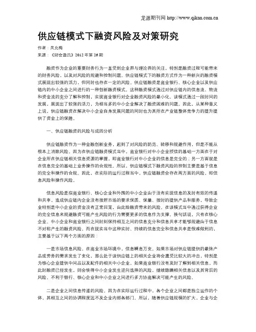 供应链模式下融资风险及对策研究