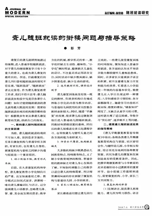 聋儿随班就读的衔接问题与指导策略