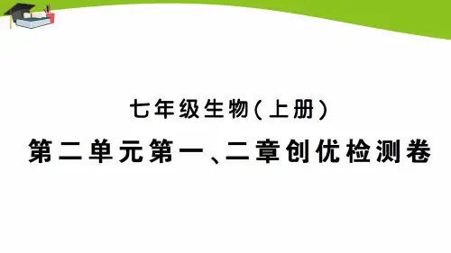 新人教七上生物第二单元第一、二章创优检测卷