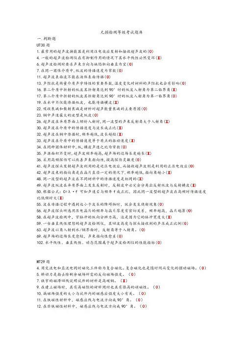 无损检测考试题库(含答案)