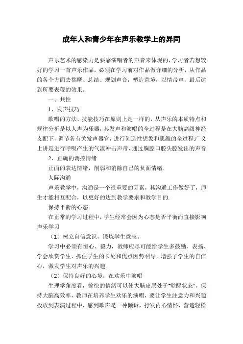 成年人和青少年在声乐教学上的异同