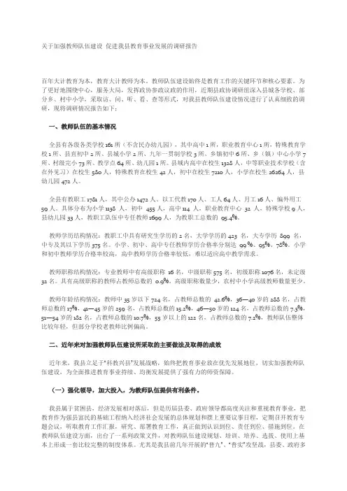 关于加强教师队伍建设 促进我县教育事业发展的调研报告