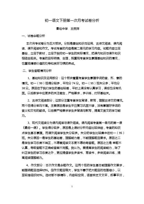 初一语文下册第一次月考试卷分析