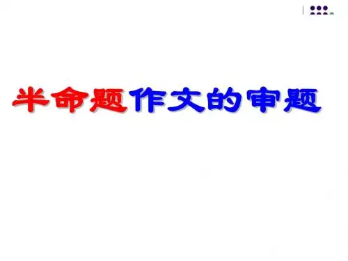 半命题作文的审题