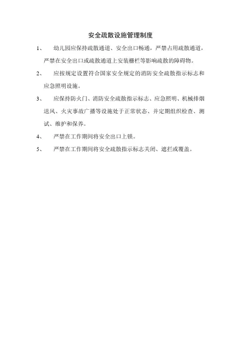 安全疏散设施管理制度