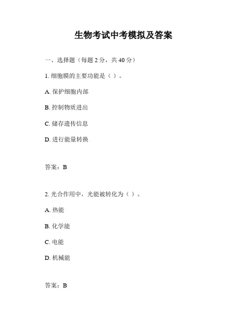 生物考试中考模拟及答案
