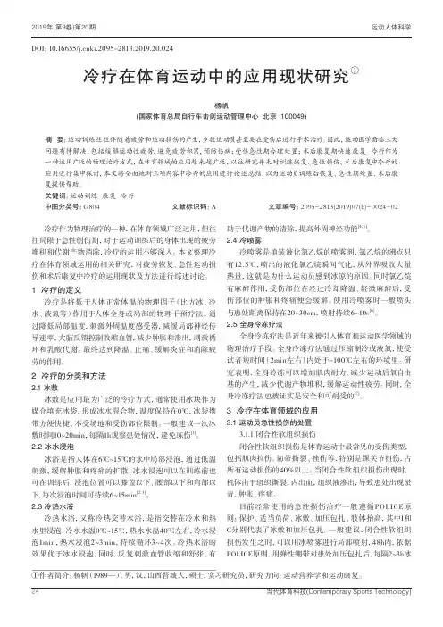 冷疗在体育运动中的应用现状研究