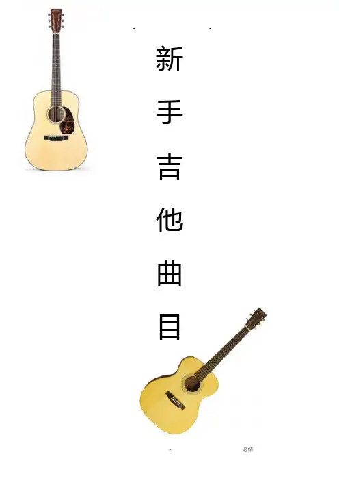 适合新手自学用的吉他谱(自己弹过整理)
