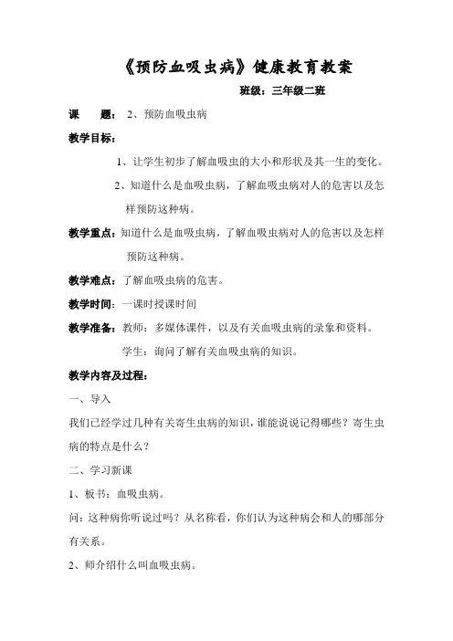 预防血吸虫病健康教育教案