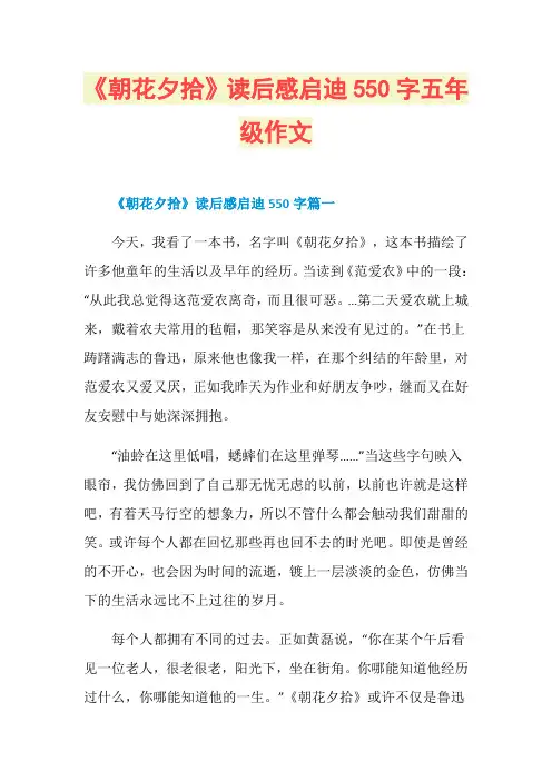 《朝花夕拾》读后感启迪550字五年级作文