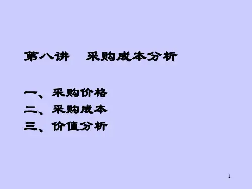 采购成本分析采购价格采购成本价值分析