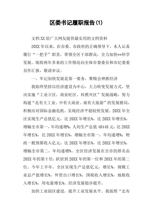 区委书记履职报告(1)