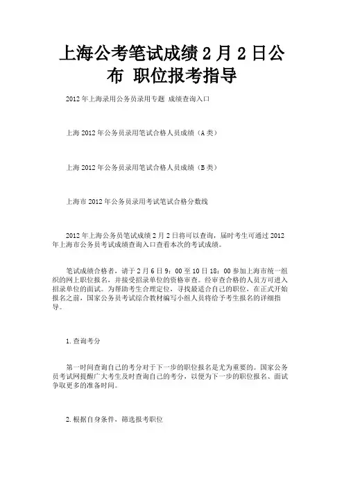 上海公考笔试成绩2月2日公布职位报考指导