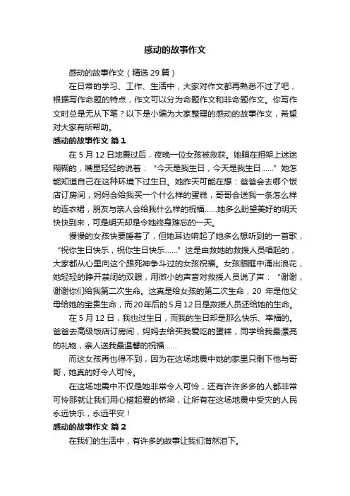 感动的故事作文（精选29篇）