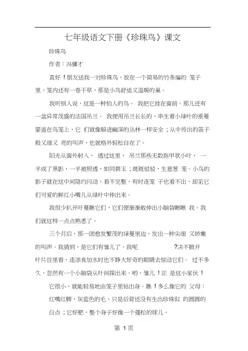 七年级语文下册《珍珠鸟》课文