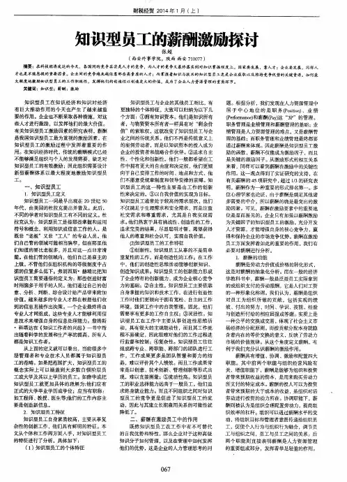知识型员工的薪酬激励探讨