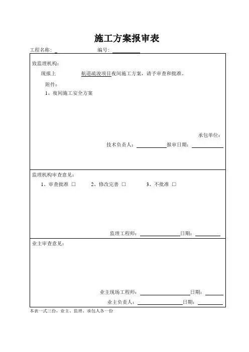 航道疏浚项目夜间施工方案
