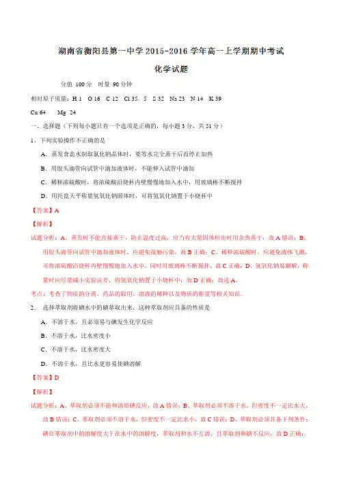 湖南省衡阳县第一中学2015-2016学年高一上学期期中考试化学试题解析(解析版)