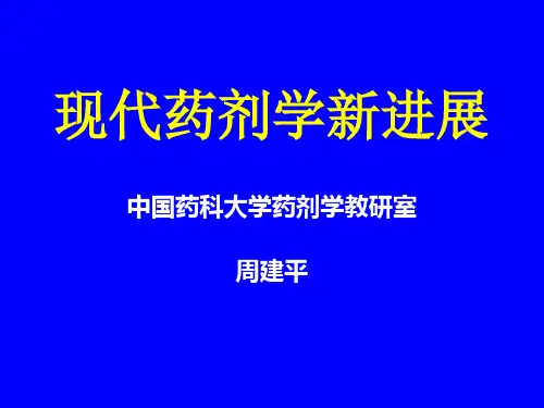 现代制剂学进展ppt课件