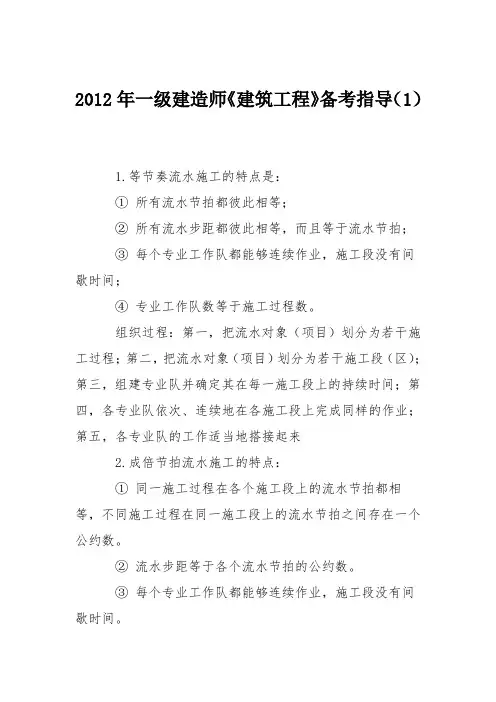 2012年一级建造师《建筑工程》备考指导(1)