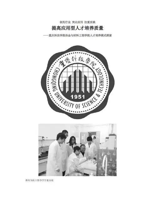 提高应用型人才培养质量——重庆科技学院冶金与材料工程学院人才培养模式探索