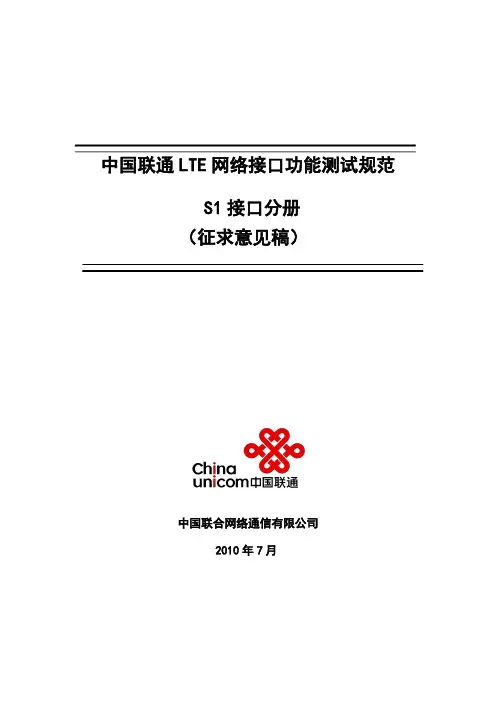 11-中国联通LTE网络接口功能测试规
