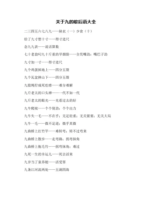 关于九的歇后语大全