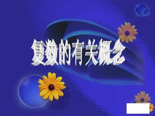 复数的有关概念