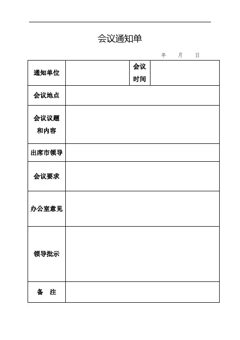 会议通知单(模板)