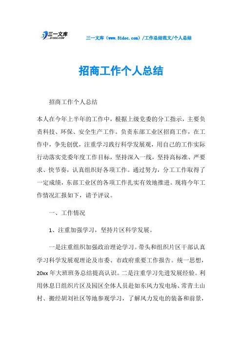 个人总结招商工作个人总结