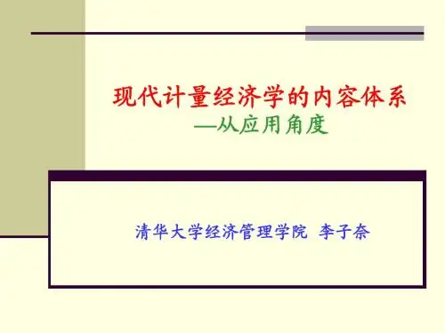现代计量经济学的内容体系