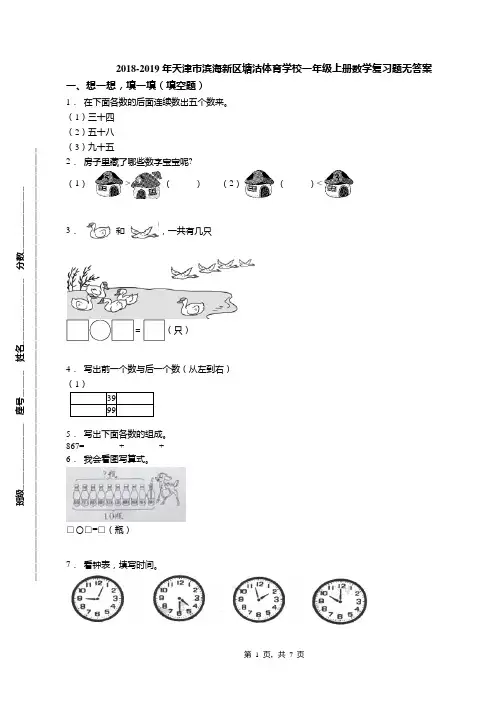 2018-2019年天津市滨海新区塘沽体育学校一年级上册数学复习题无答案(1)
