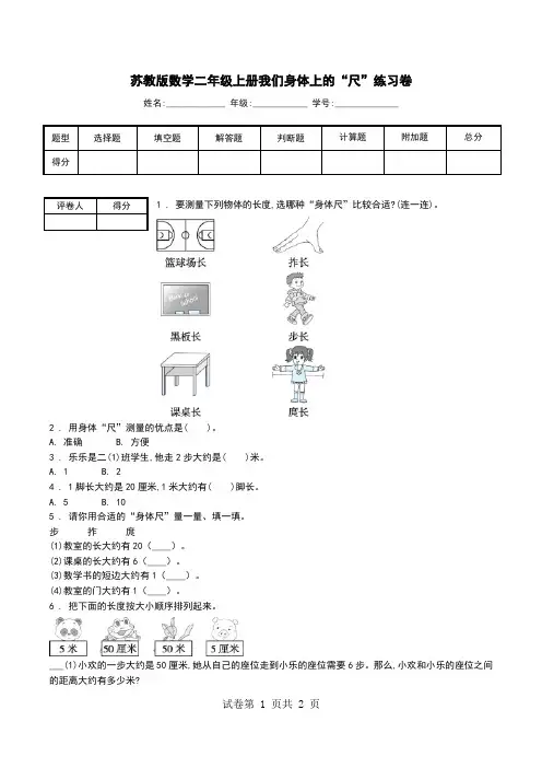 苏教版数学二年级上册我们身体上的“尺”练习卷.doc