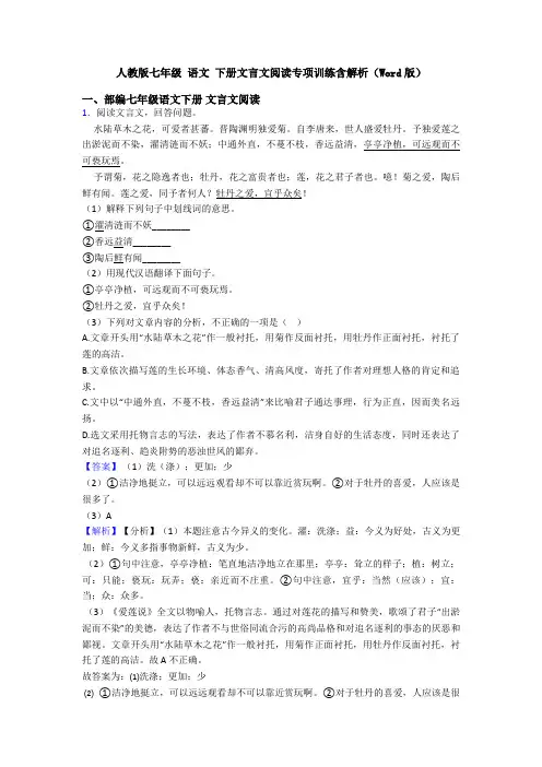 人教版七年级 语文 下册文言文阅读专项训练含解析(Word版)