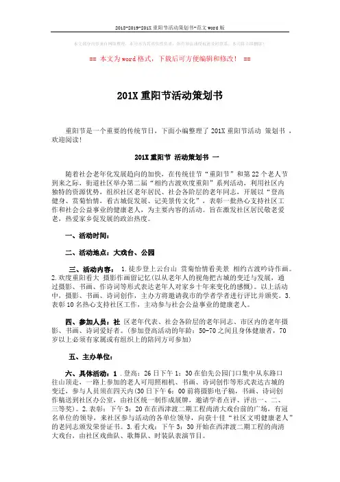 2018-2019-201X重阳节活动策划书-范文word版 (3页)