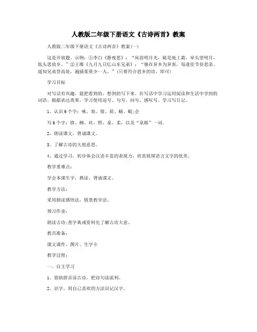 人教版二年级下册语文《古诗两首》教案