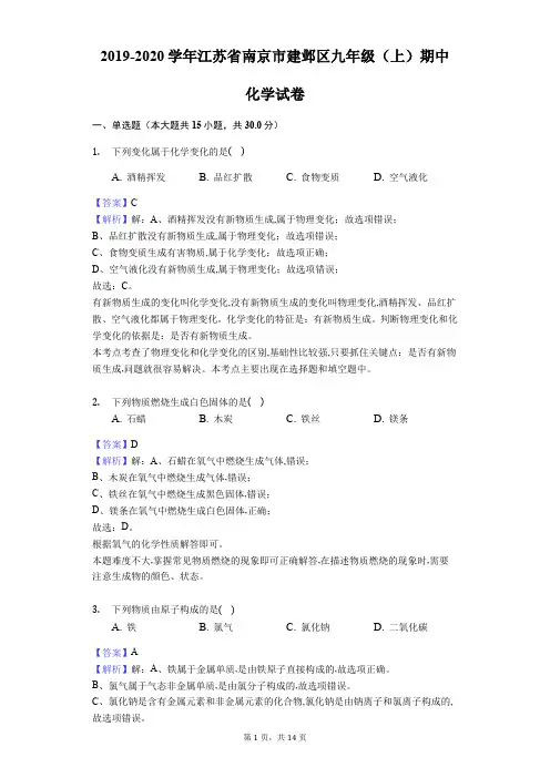 2019-2020学年江苏省南京市建邺区九年级(上)期中化学试卷(Word版解析卷)