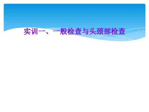 实训一、一般检查与头颈部检查