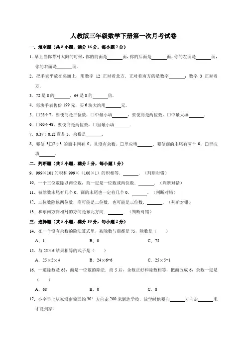 人教版三年级数学下册第一次月考试卷(附答案)共2套