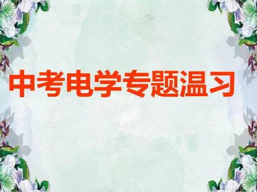 中考物理复习课件《中考电学专题复习》.ppt.ppt