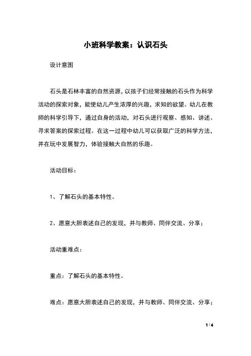 小班科学教案：认识石头