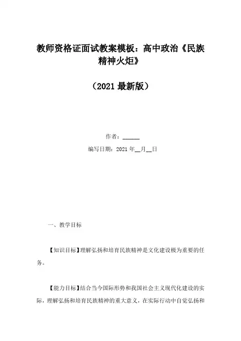 教师资格证面试教案模板：高中政治《民族精神火炬》(Word版)