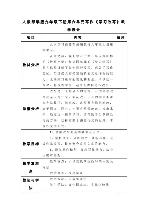 人教部编版九年级下册第六单元写作《学习改写》教学设计