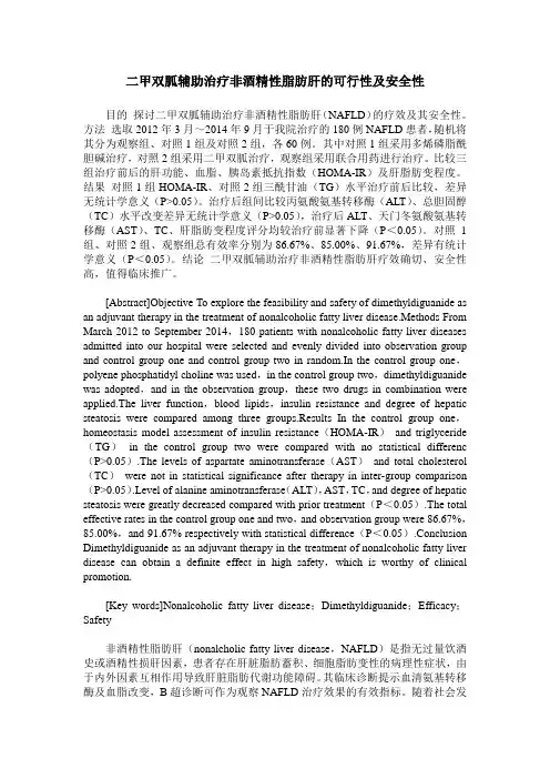 二甲双胍辅助治疗非酒精性脂肪肝的可行性及安全性