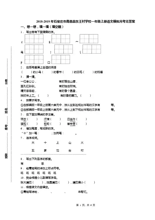 2018-2019年石家庄市高邑县东王村学校一年级上册语文模拟月考无答案