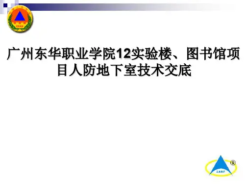人防地下室技术交底(施工交底)
