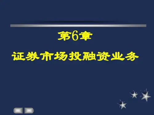 证券市场投融资业务共80页