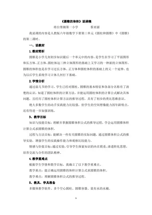 07 《圆锥的体积》说课稿