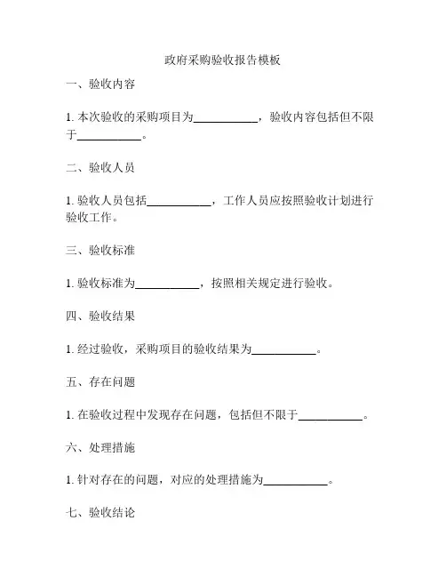 政府采购验收报告模板