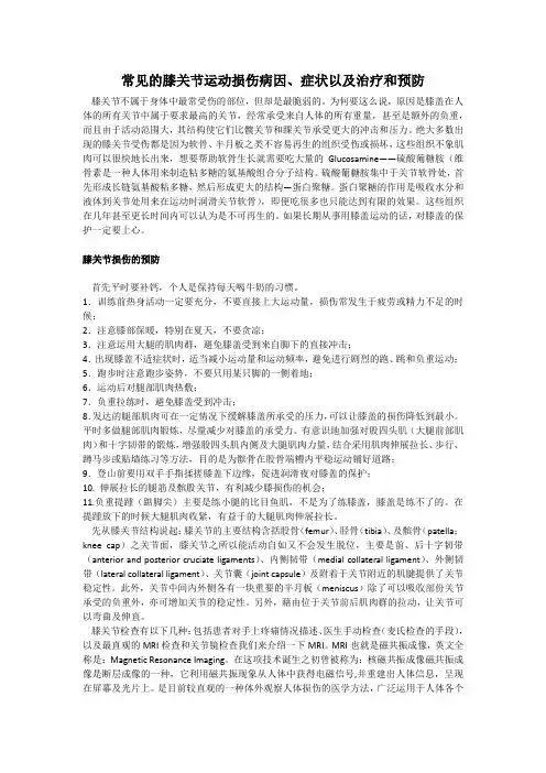 常见的膝关节运动损伤病因、症状以及治疗和预防